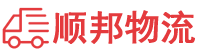 百色物流专线,百色物流公司